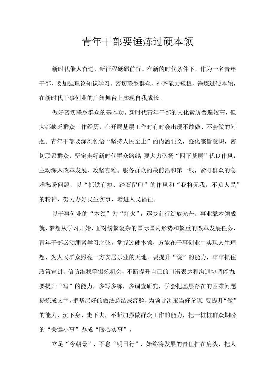 青年干部要锤炼过硬本领.docx_第1页