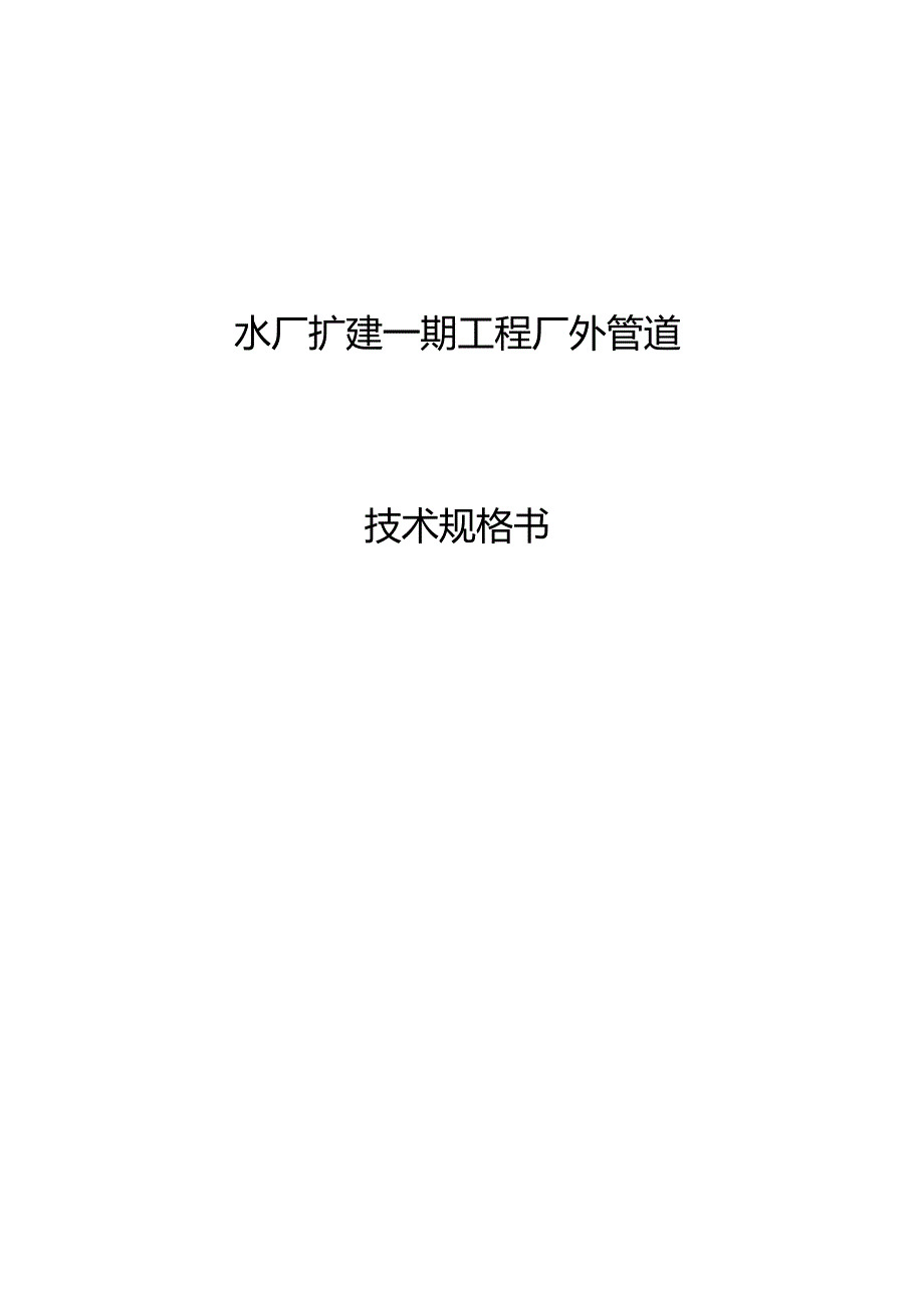 水厂扩建一期工程厂外管道技术规格书.docx_第1页