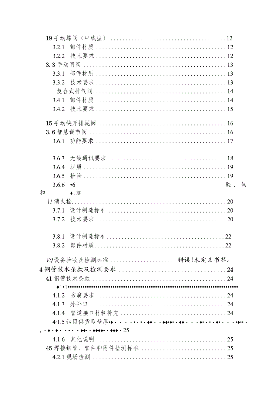 水厂扩建一期工程厂外管道技术规格书.docx_第3页