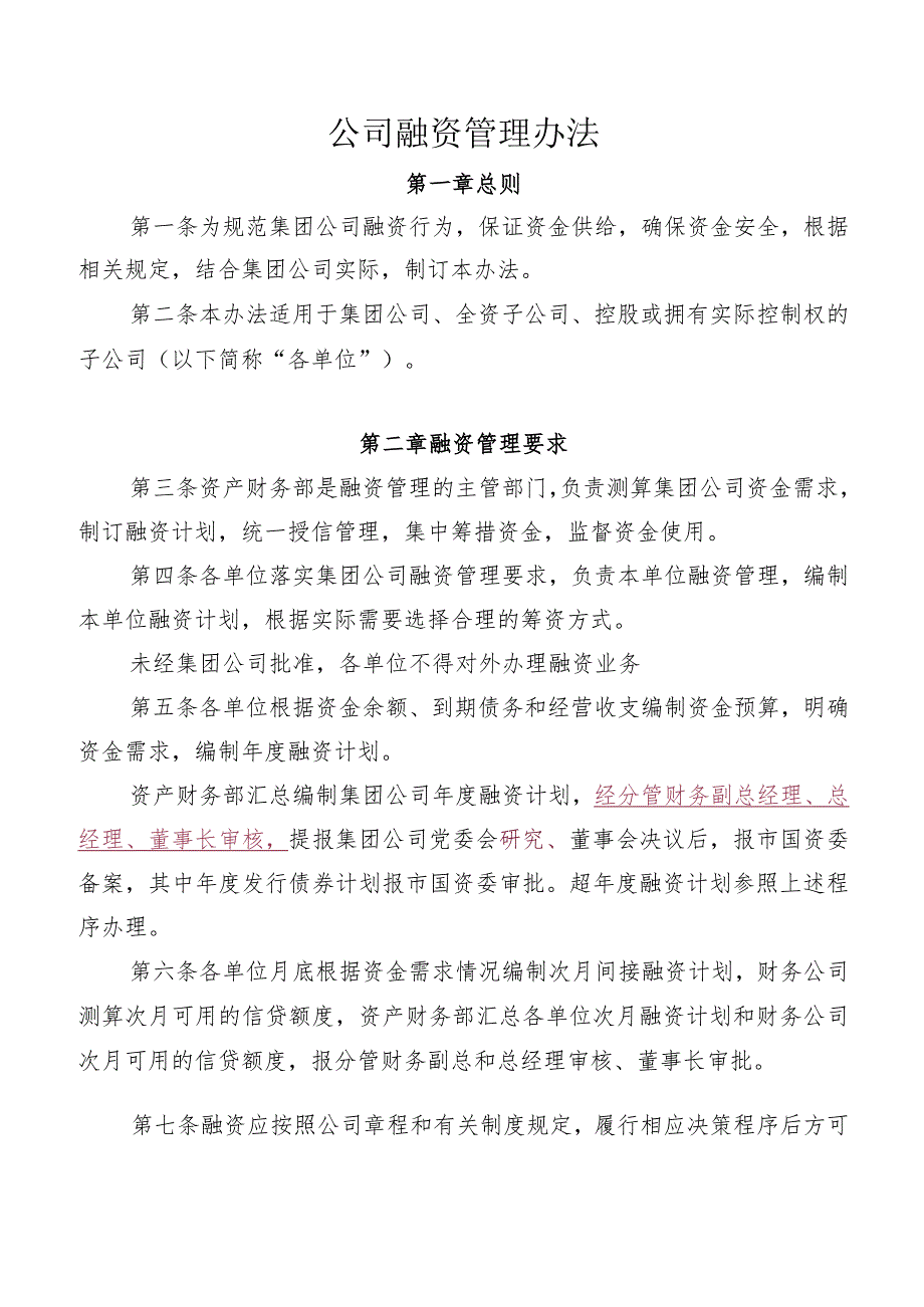 公司融资管理办法.docx_第1页