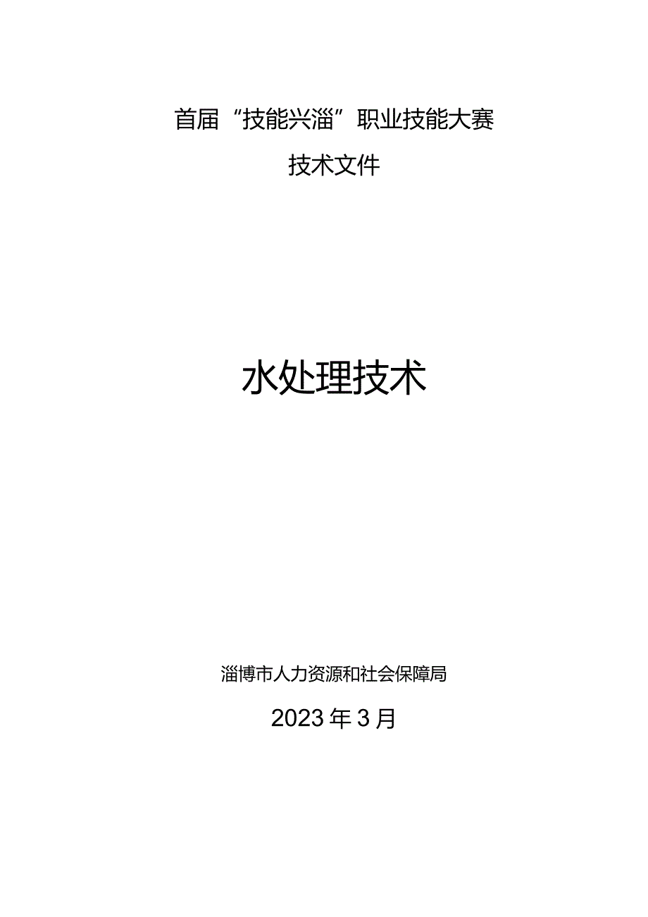 首届“技能兴淄”职业技能大赛技术文件水处理技术.docx_第1页