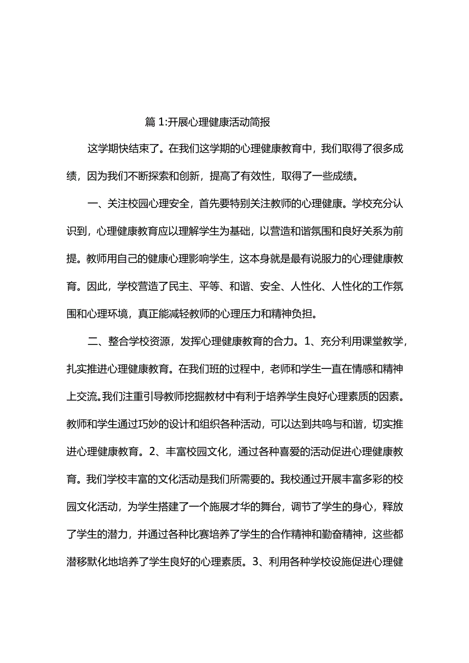 开展心理健康活动简报（精选11篇）.docx_第1页