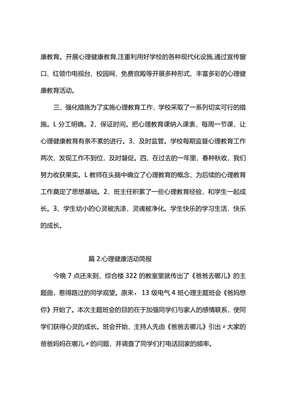 开展心理健康活动简报（精选11篇）.docx_第2页