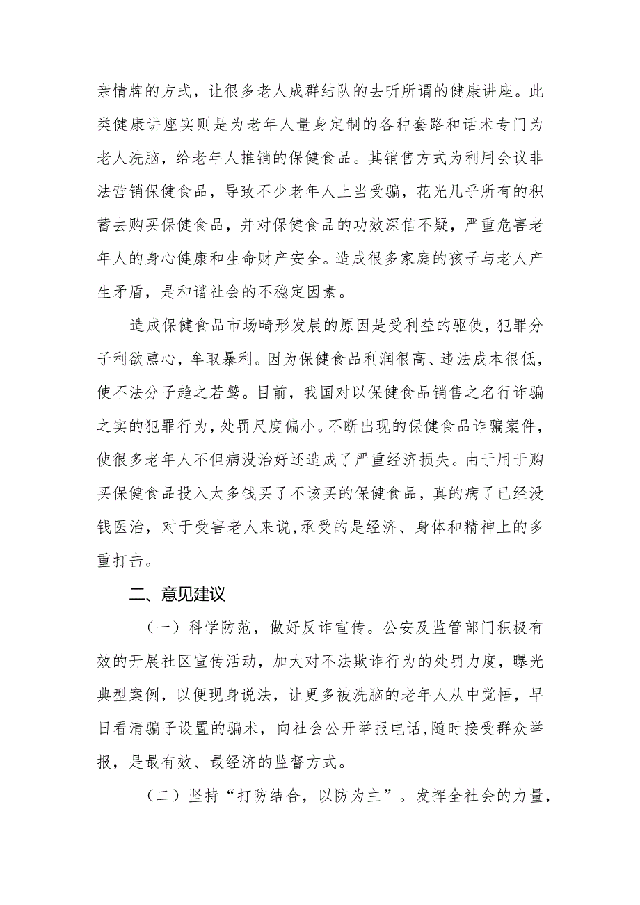 政协委员优秀提案案例：关于开展打击老年保健食品反诈防诈宣传维护社会和谐稳定的建议.docx_第2页