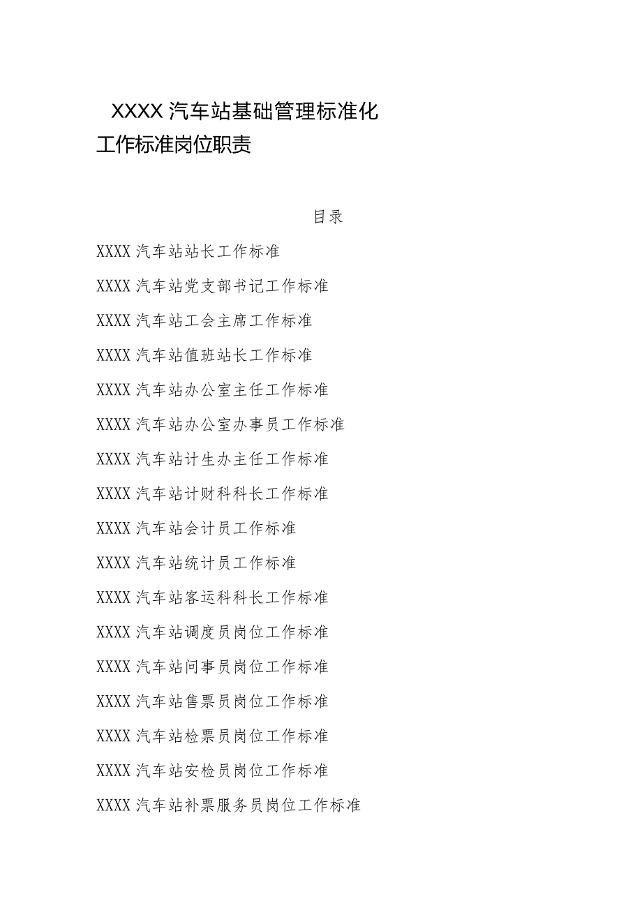 汽车站基础管理标准化工作标准岗位职责.docx_第1页