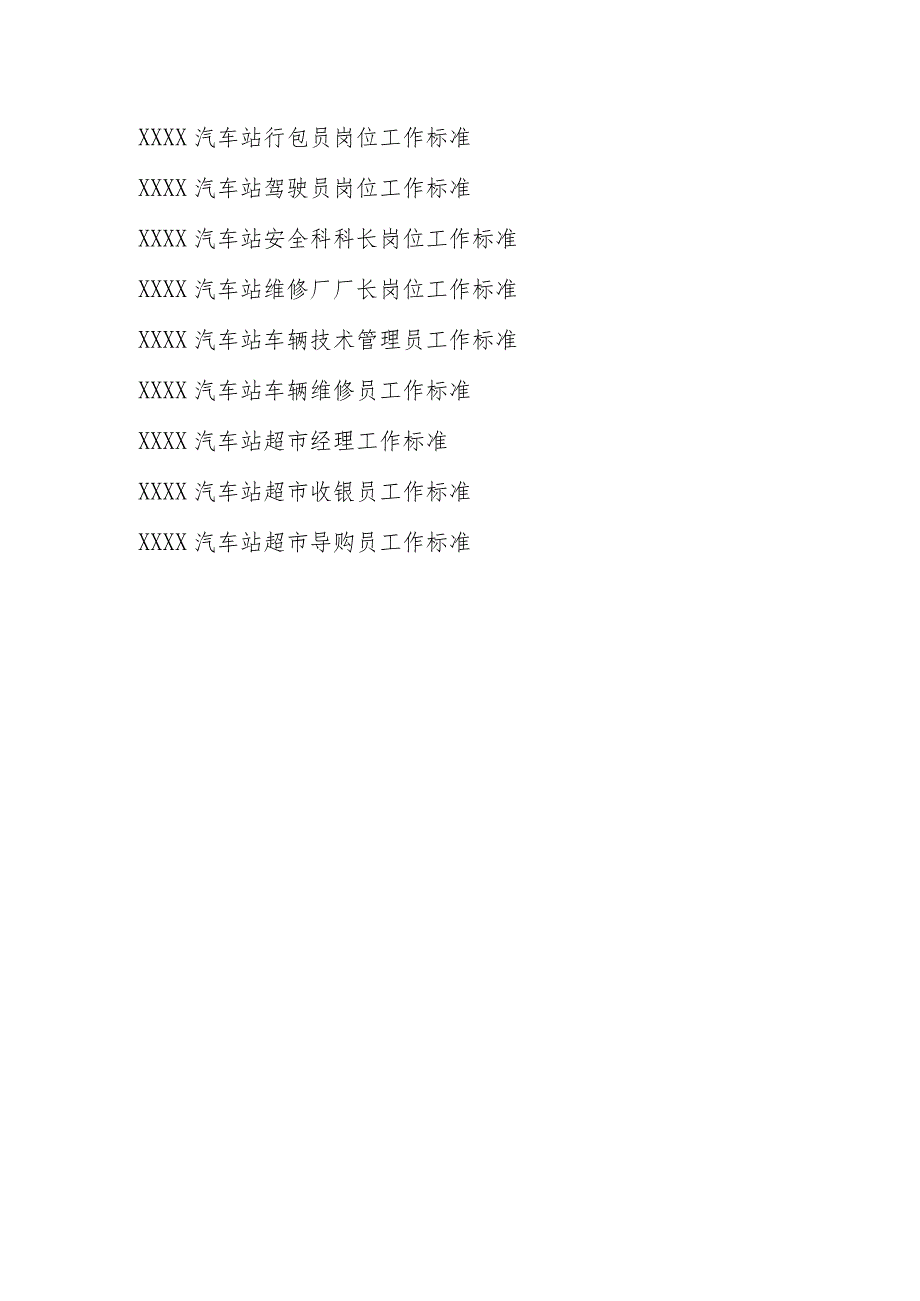 汽车站基础管理标准化工作标准岗位职责.docx_第3页