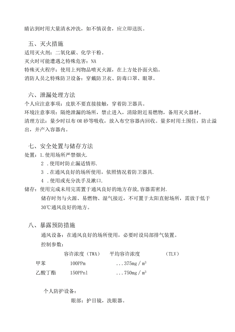 压克力树脂系溶剂型接着剂物料安全数据表(MSDS).docx_第2页