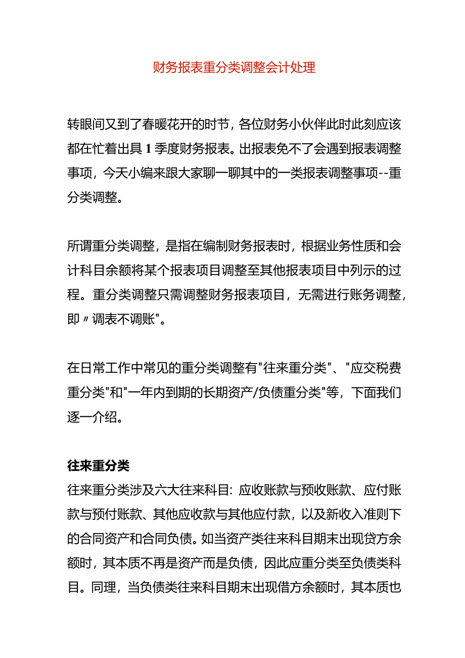 财务报表重分类调整会计处理.docx_第1页