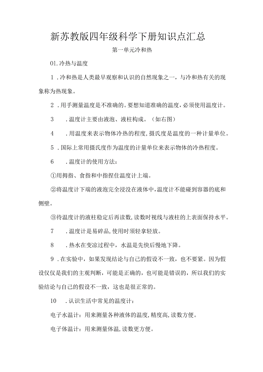 新苏教版四年级科学下册知识点汇总.docx_第1页