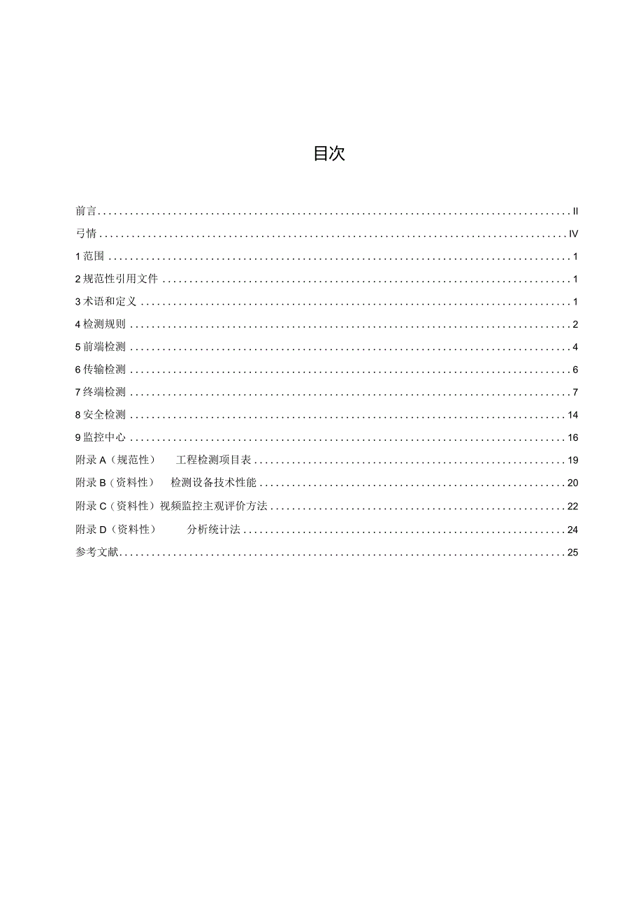 安全技术防范（系统）工程检测规范.docx_第3页