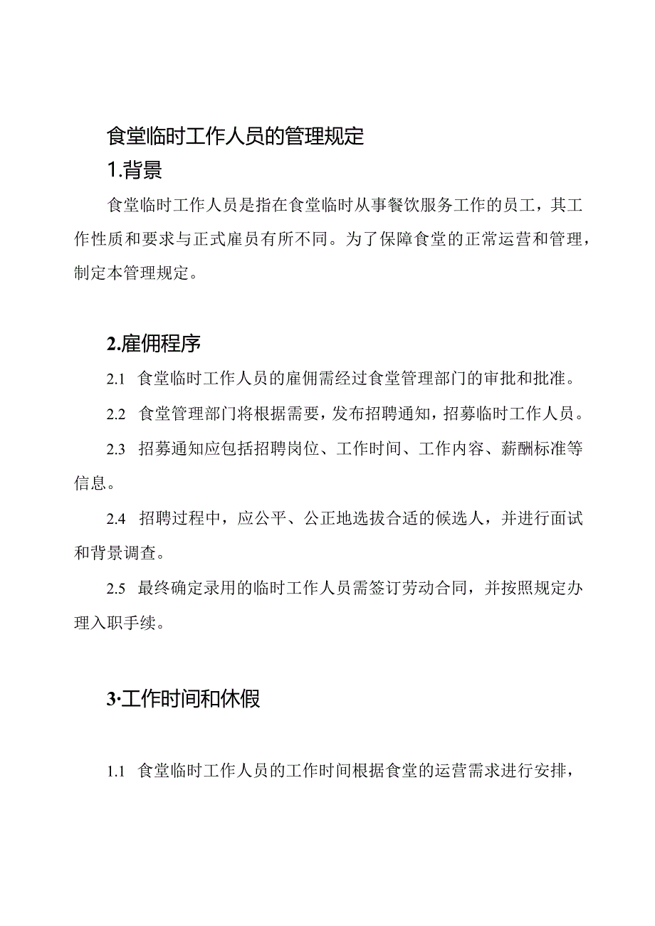 食堂临时工作人员的管理规定.docx_第1页