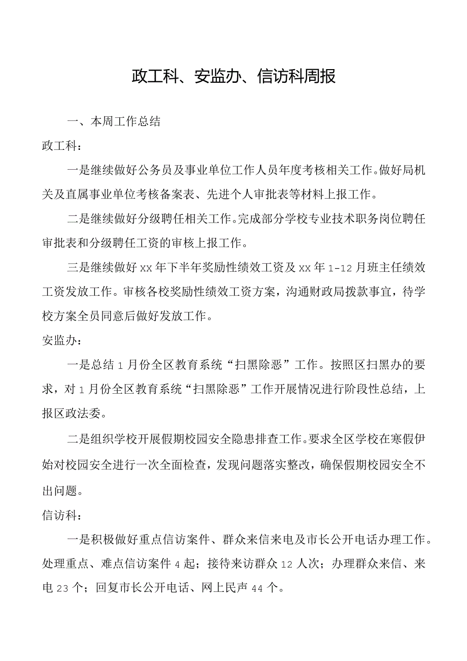 政工科、安监办、信访科周报.docx_第1页