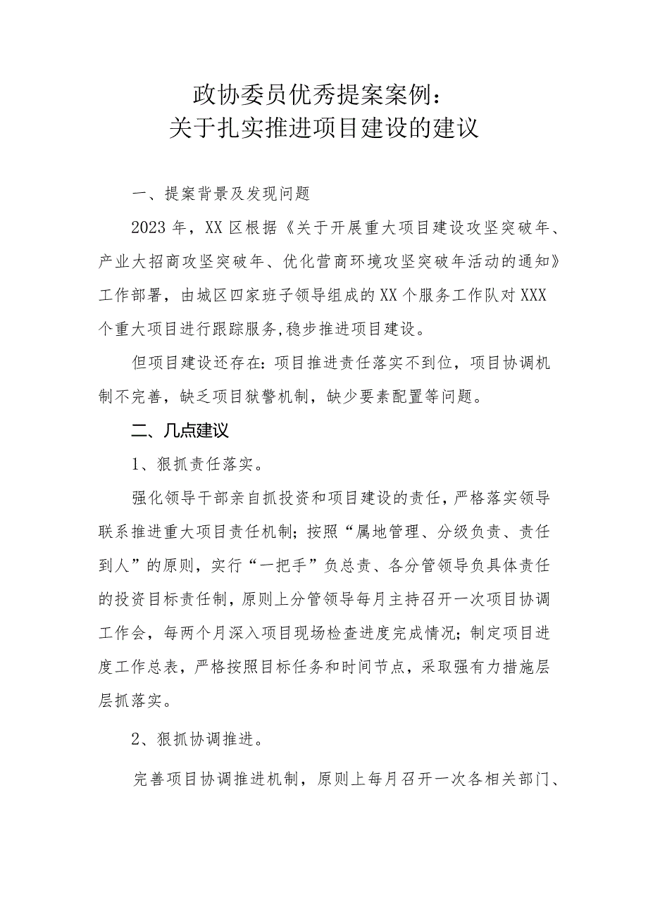 政协委员优秀提案案例：关于扎实推进项目建设的建议.docx_第1页