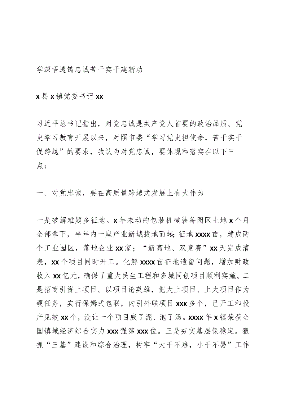 党史学习教育交流发言2篇（乡镇）.docx_第1页