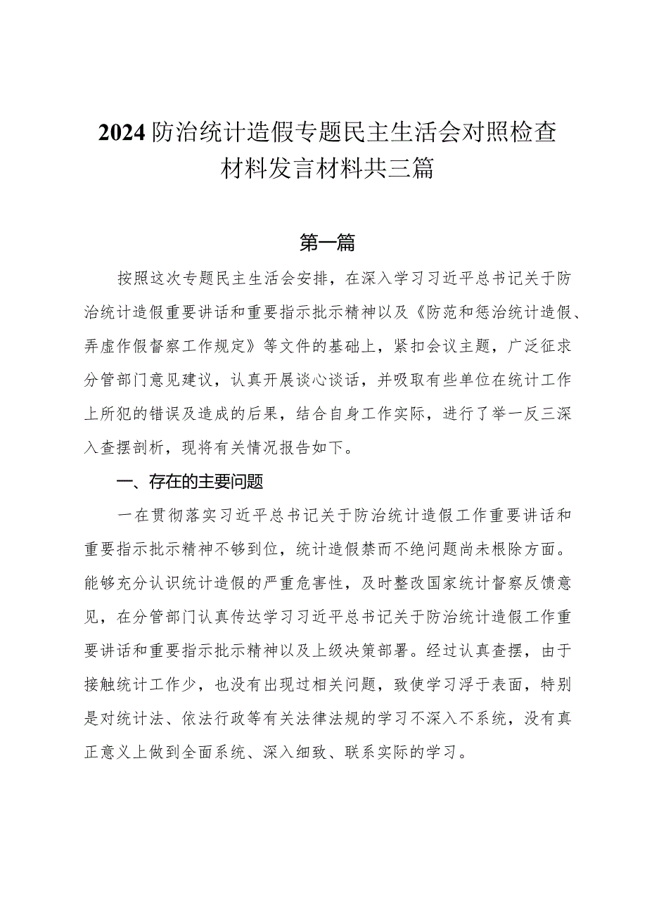 2024防治统计造假专题民主生活会对照检查材料发言材料共三篇.docx_第1页