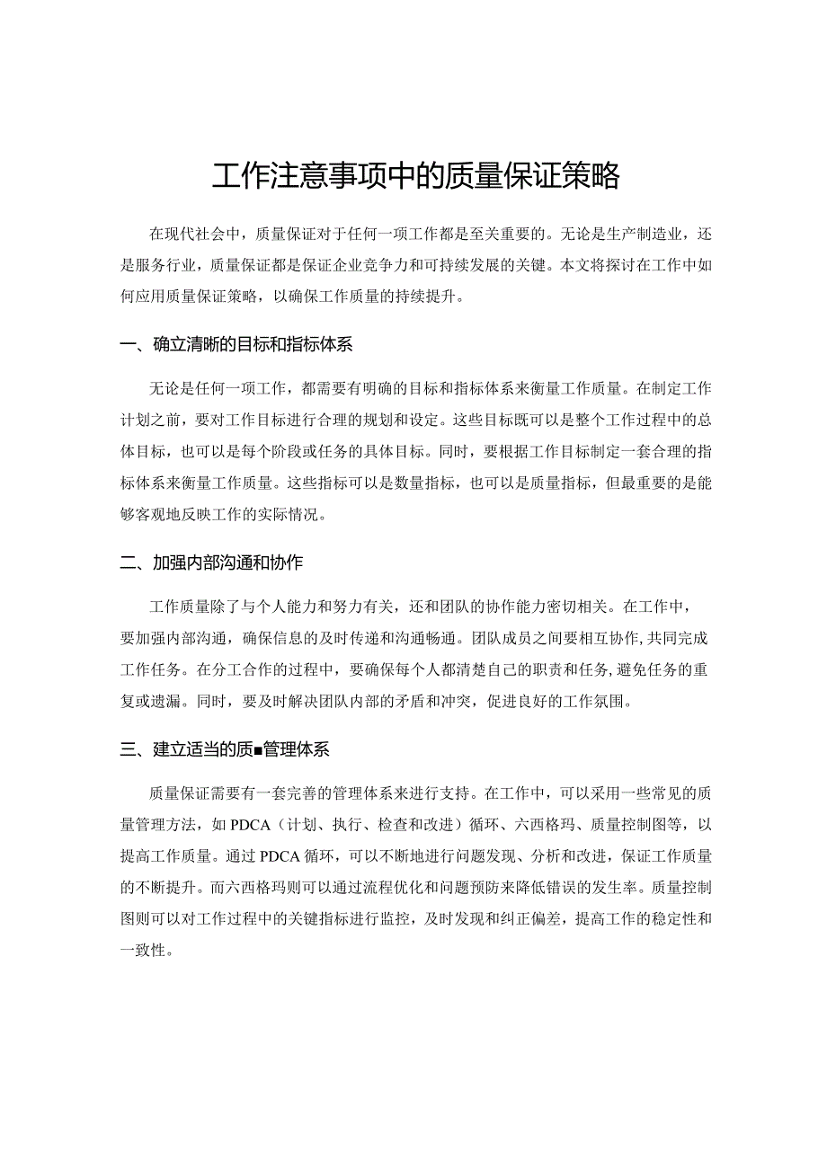 工作注意事项中的质量保证策略.docx_第1页