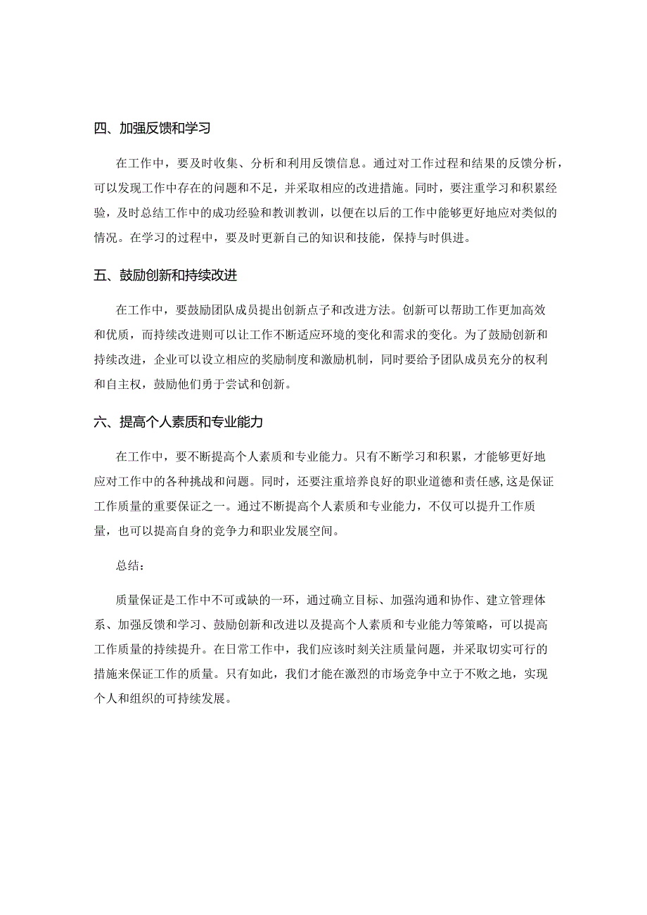 工作注意事项中的质量保证策略.docx_第2页