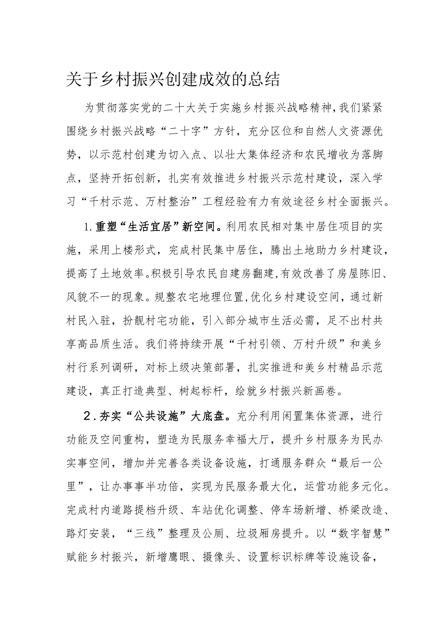 关于乡村振兴创建成效的总结.docx_第1页