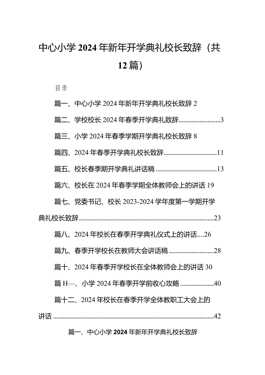 中心小学2024年新年开学典礼校长致辞（共12篇）.docx_第1页