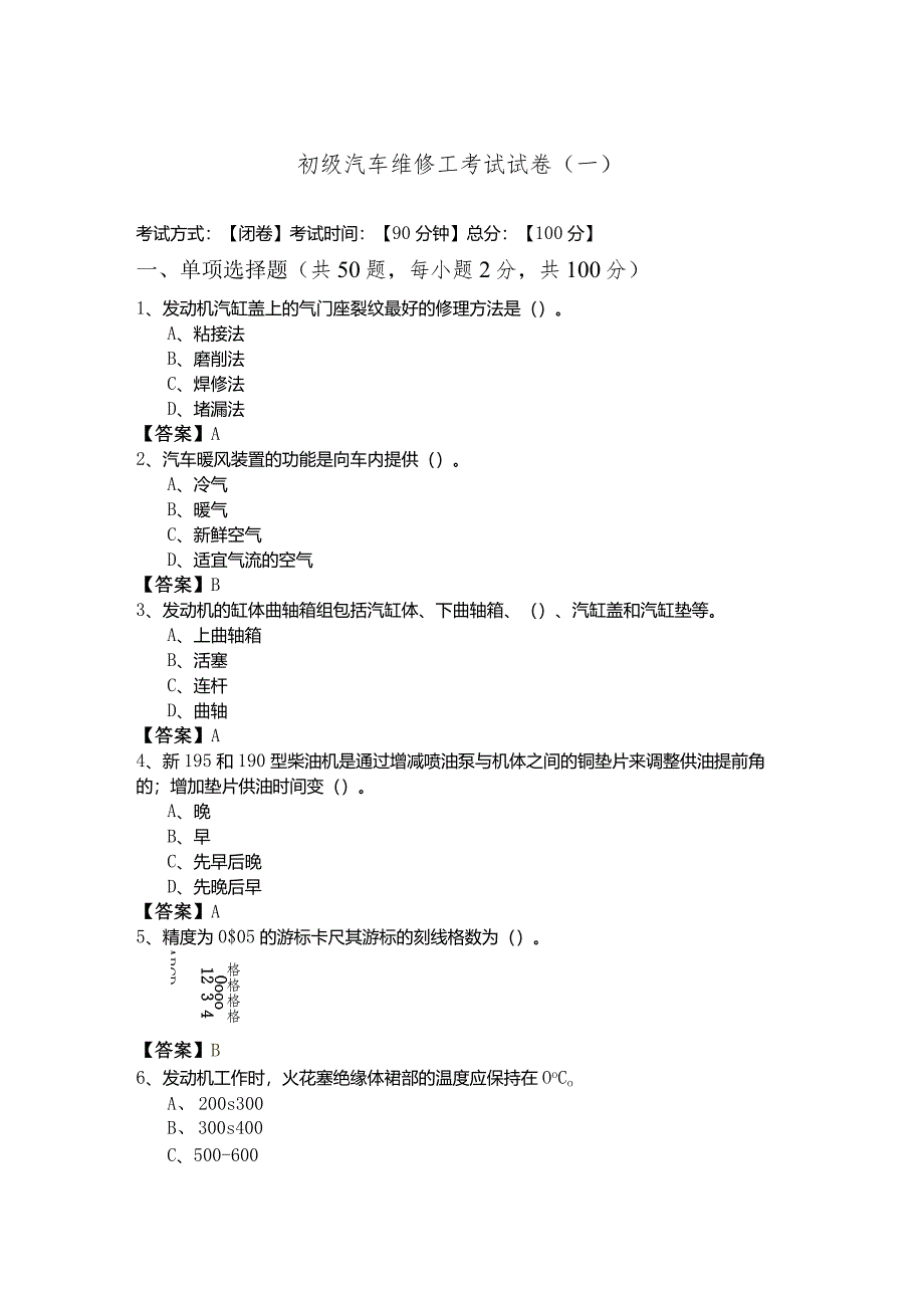 初级汽车维修工考试试卷(共六卷).docx_第1页