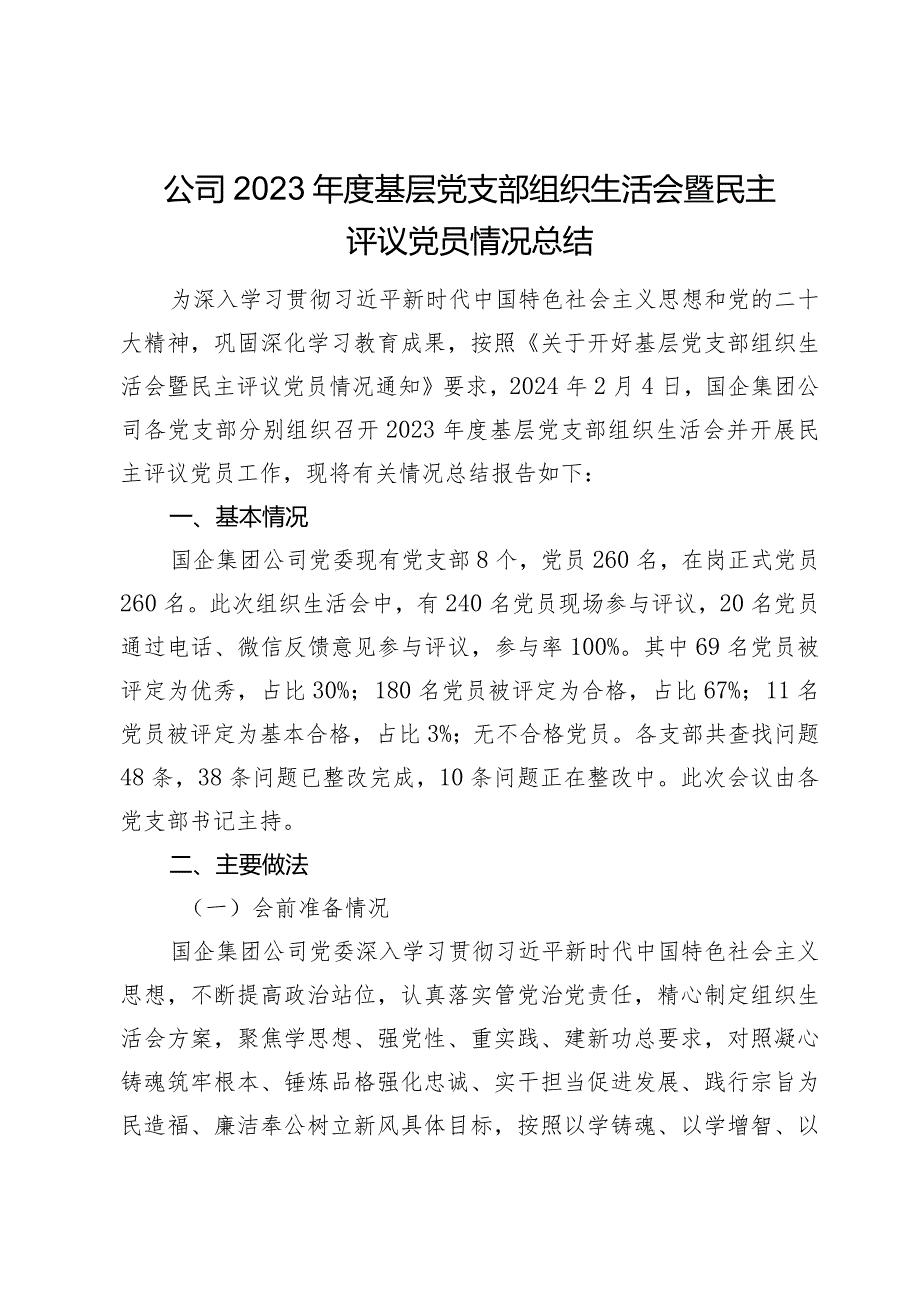 公司2023-2024党支部组织生活会暨评议党员情况总结.docx_第1页