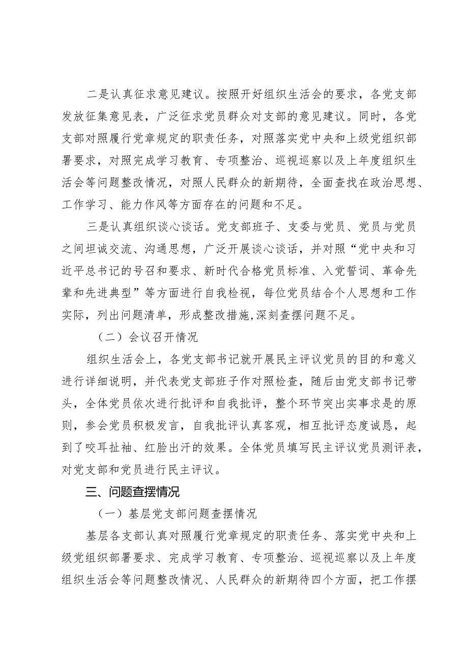 公司2023-2024党支部组织生活会暨评议党员情况总结.docx_第3页