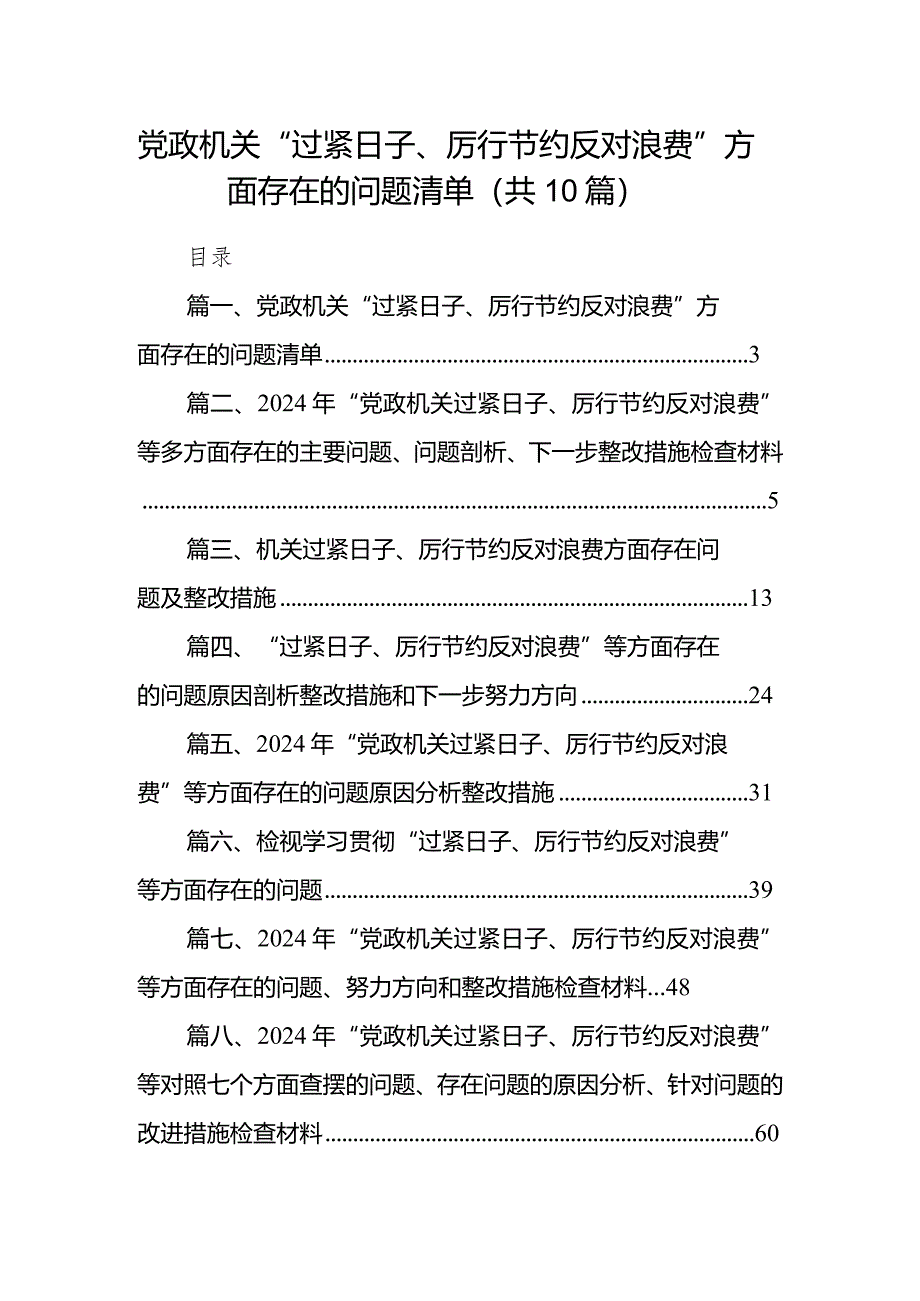 党政机关“过紧日子、厉行节约反对浪费”方面存在的问题清单范文精选(10篇).docx_第1页