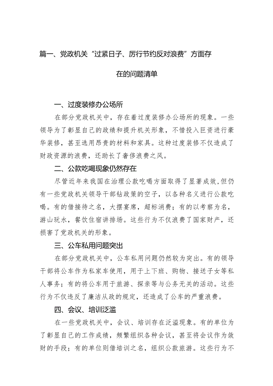 党政机关“过紧日子、厉行节约反对浪费”方面存在的问题清单范文精选(10篇).docx_第3页