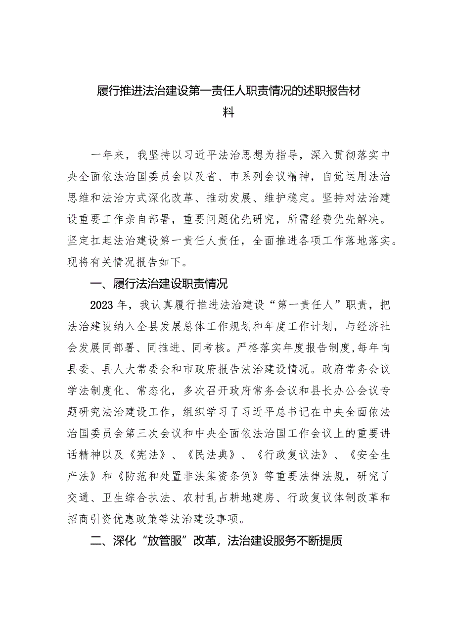 履行推进法治建设第一责任人职责情况的述职报告材料精选（参考范文六篇）.docx_第1页