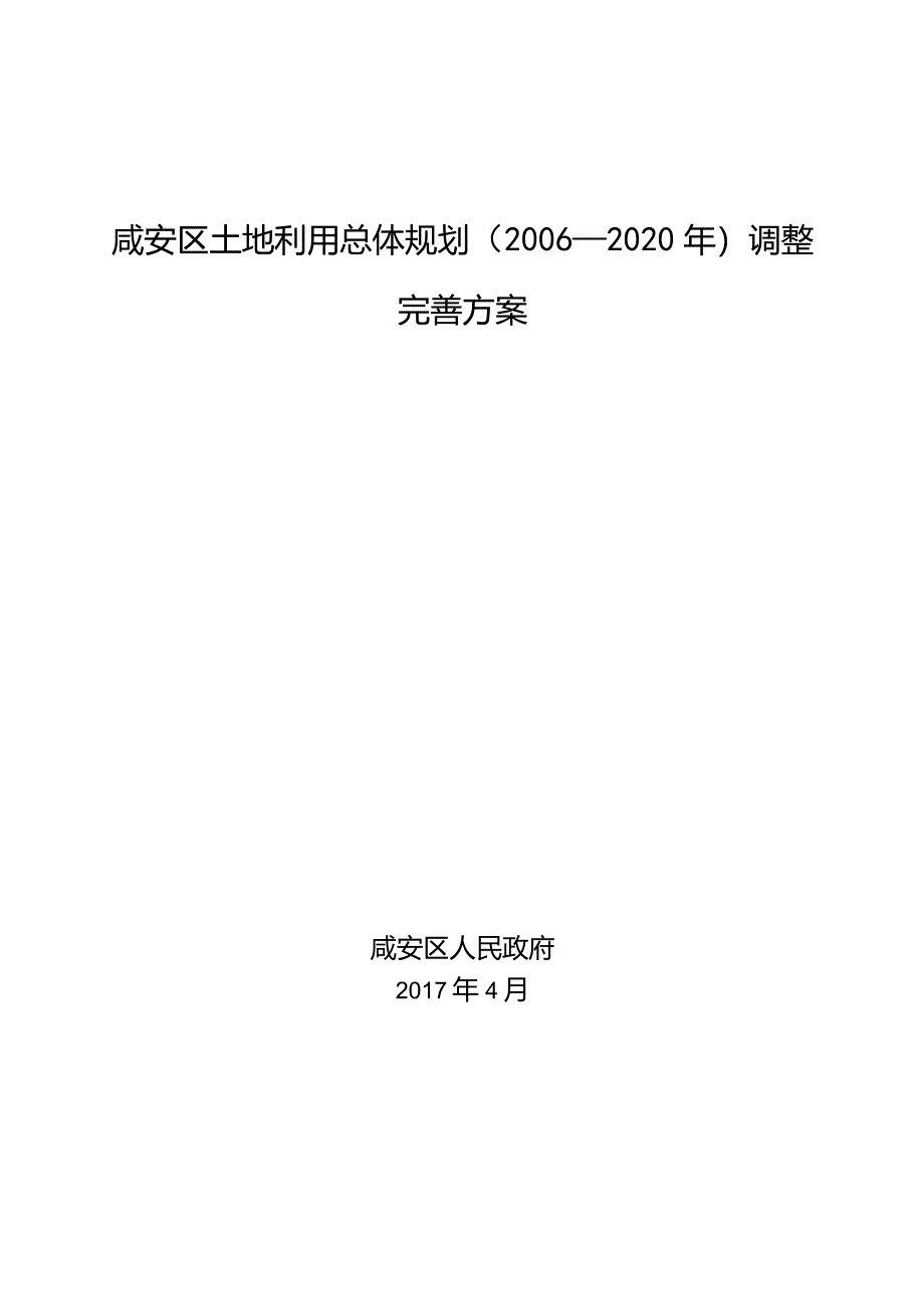 咸安区土地利用总体规划2006-2020年调整完善方案.docx_第1页