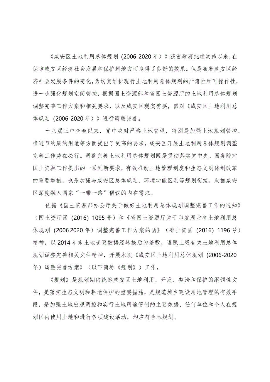 咸安区土地利用总体规划2006-2020年调整完善方案.docx_第2页