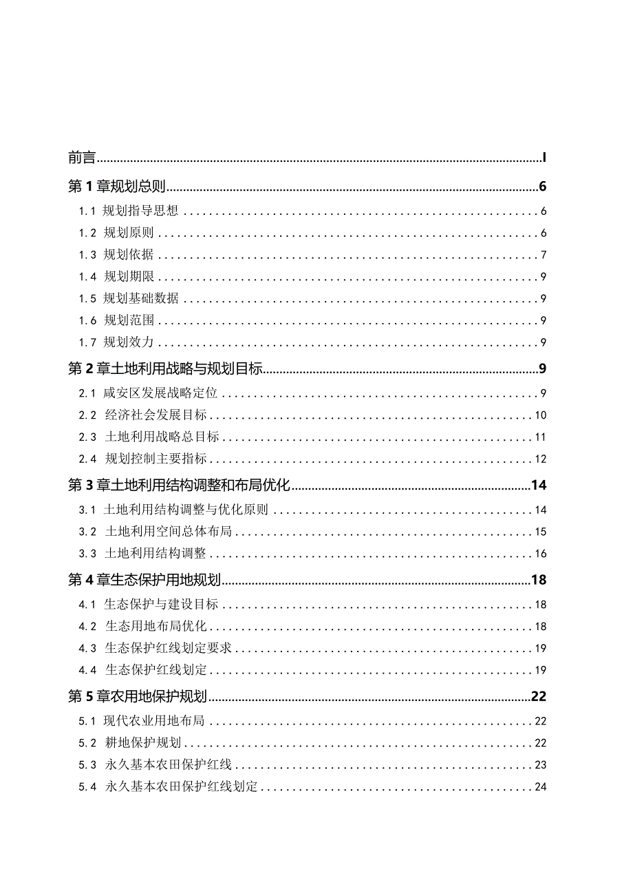 咸安区土地利用总体规划2006-2020年调整完善方案.docx_第3页