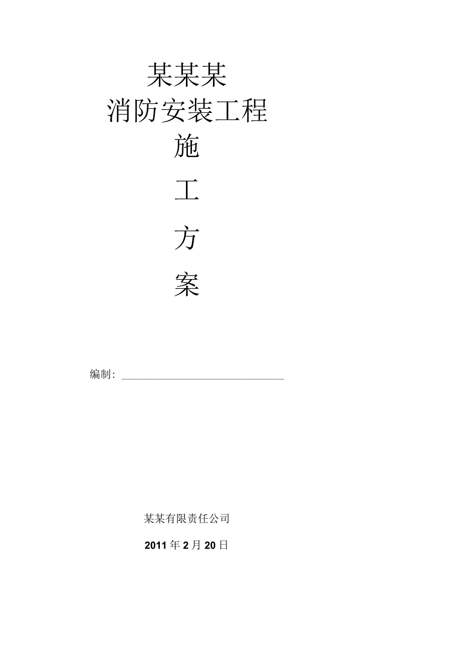 某消防安装工程施工方案(38页).docx_第1页