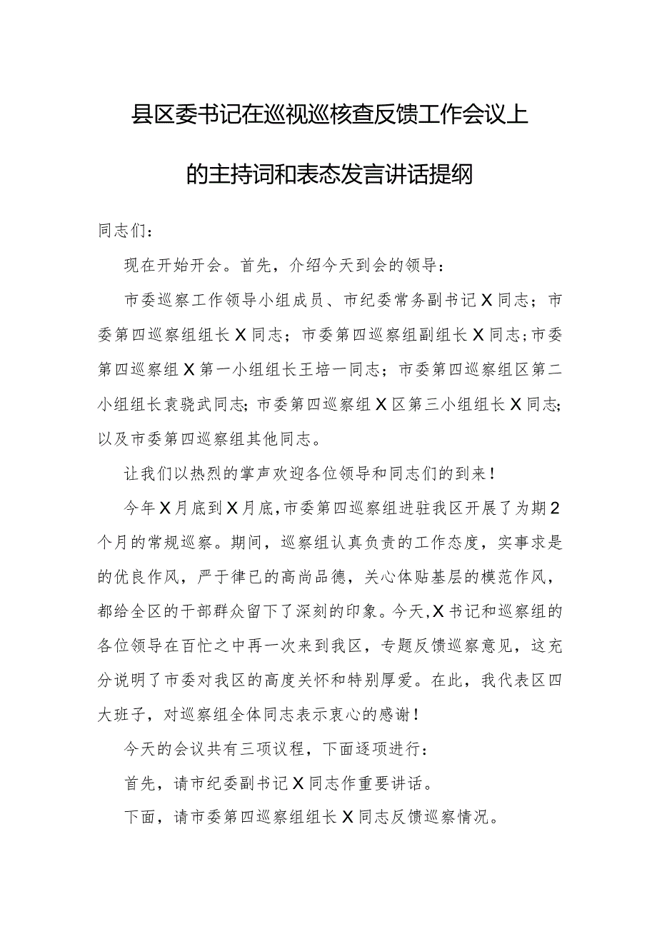 在巡视巡核查反馈工作会议上的主持词和表态发言（县委书记）.docx_第1页