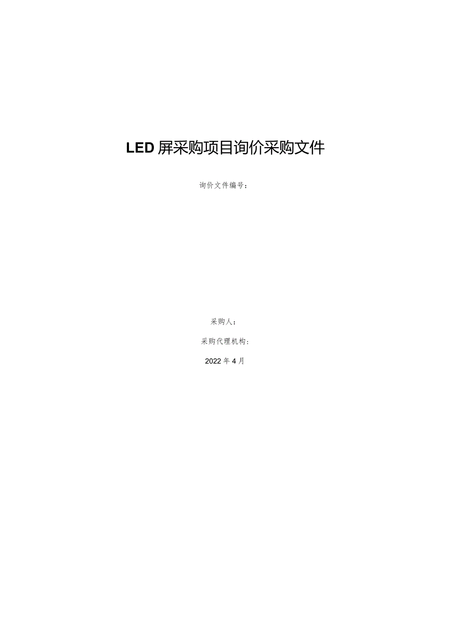 LED屏采购项目询价采购文件.docx_第1页