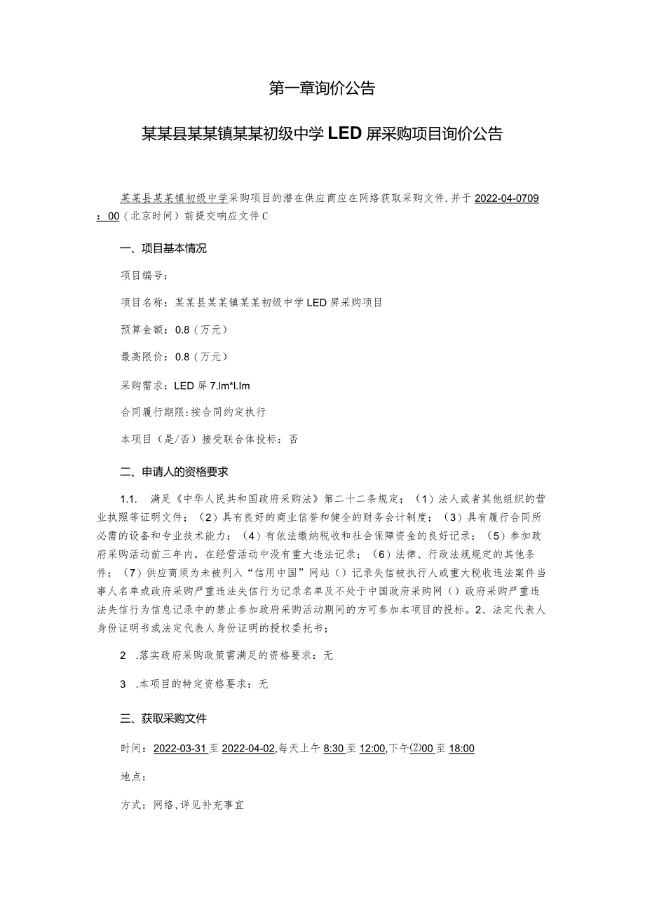 LED屏采购项目询价采购文件.docx_第2页