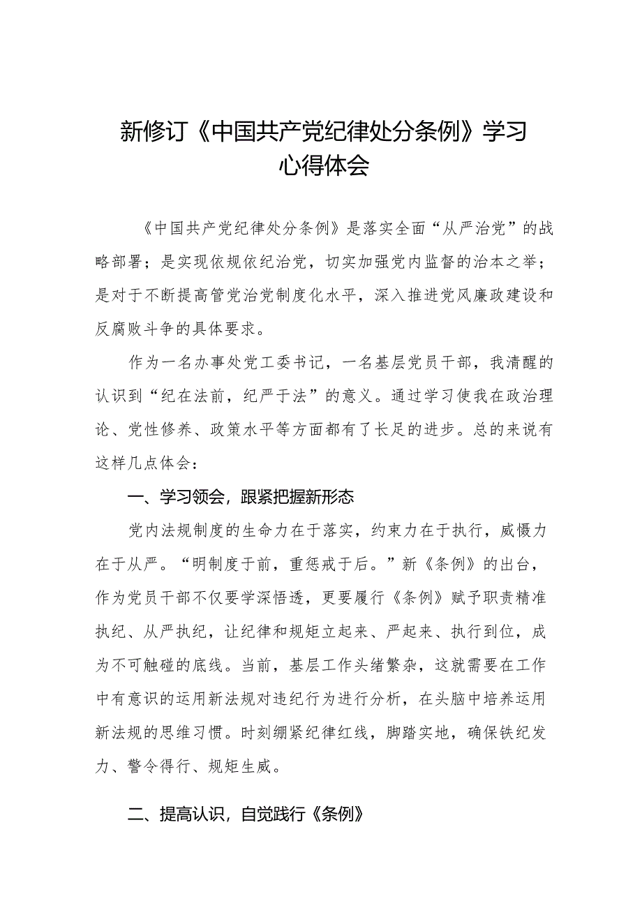 中国共产党纪律处分条例2024版学习心得体会二十二篇.docx_第1页