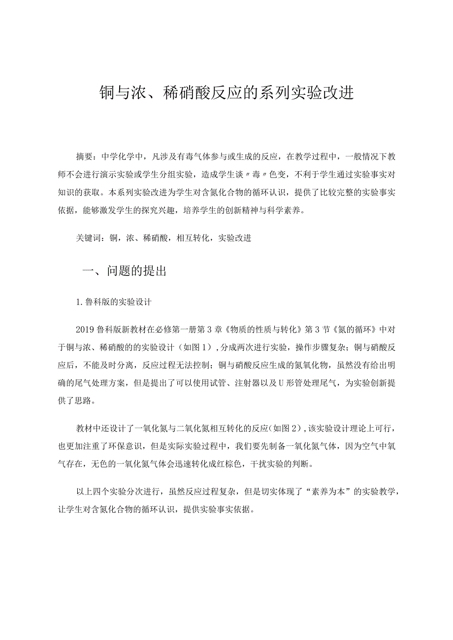 铜与浓、稀硝酸反应的系列实验改进 论文.docx_第1页