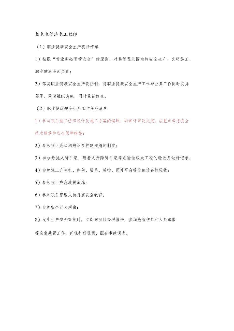 技术主管职业健康安全生产责任清单及工作任务清单.docx_第1页