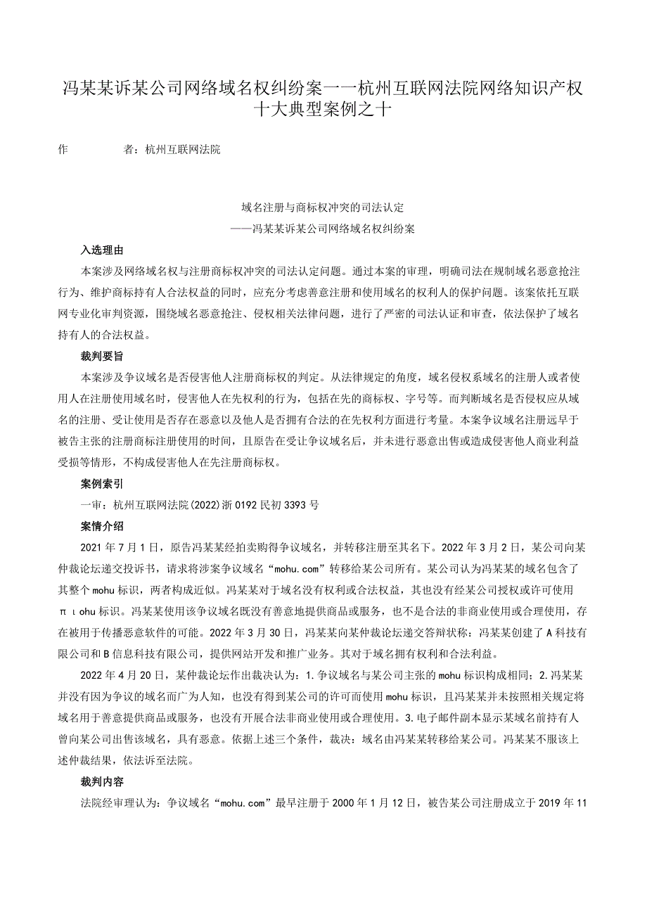 冯某某诉某公司网络域名权纠纷案——杭州互联网法院网络知识产权十大典型案例之十.docx_第1页