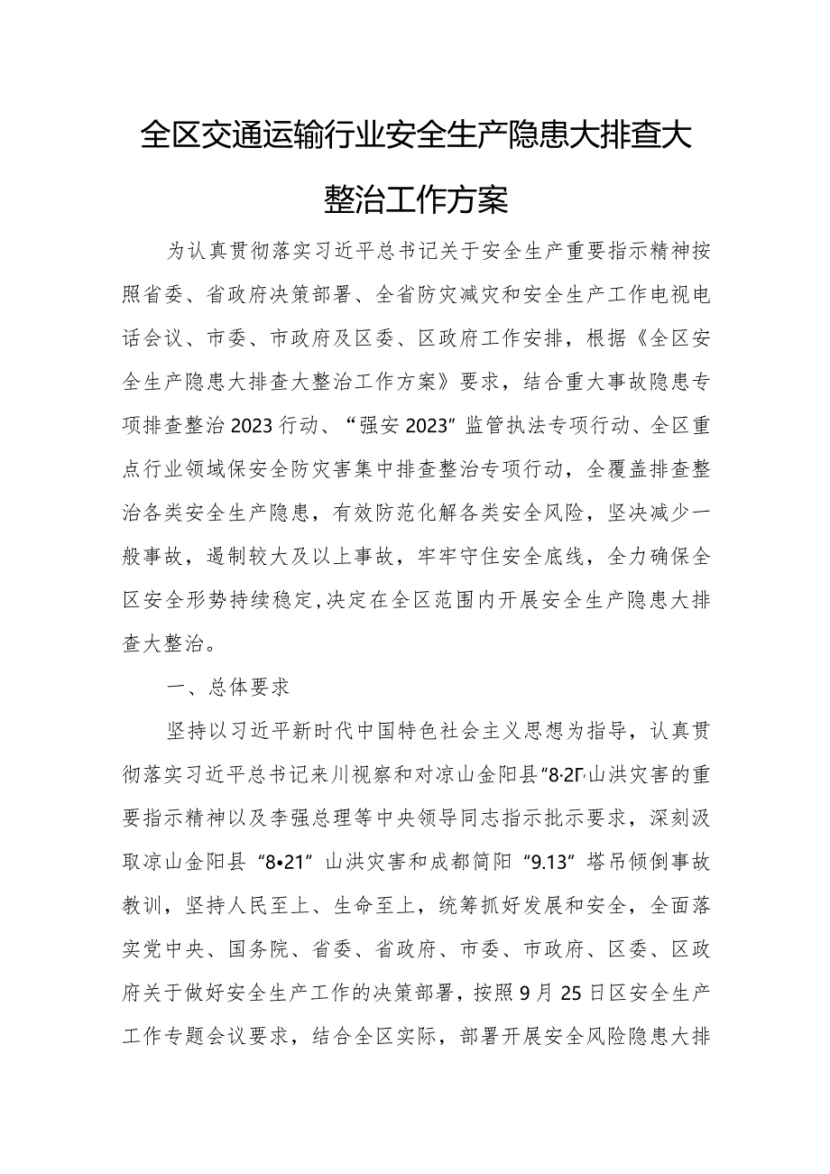 全区交通运输行业安全生产隐患大排查大整治工作方案.docx_第1页