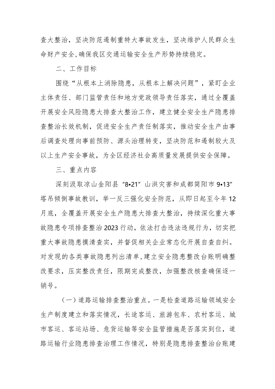 全区交通运输行业安全生产隐患大排查大整治工作方案.docx_第2页