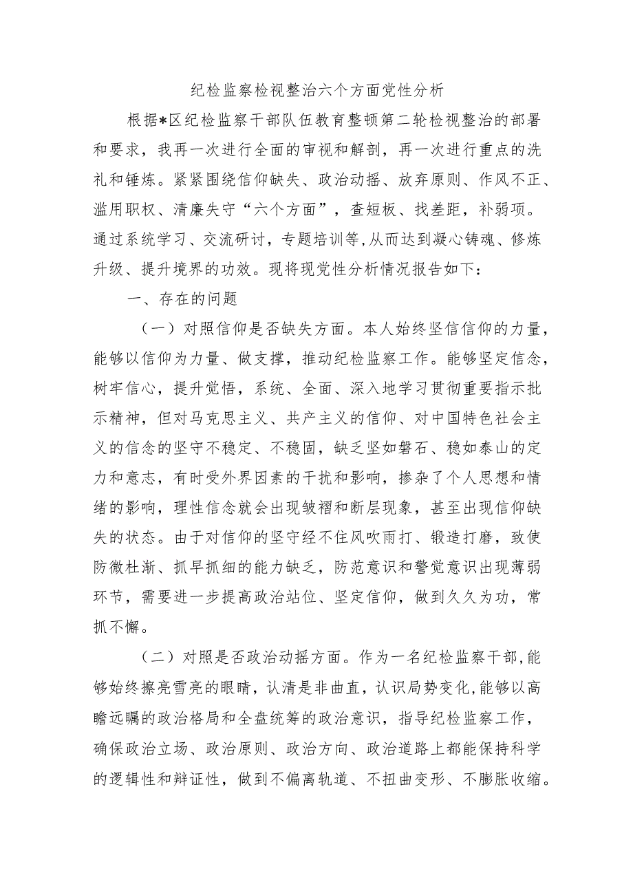 纪检监察检视整治六个方面党性分析.docx_第1页