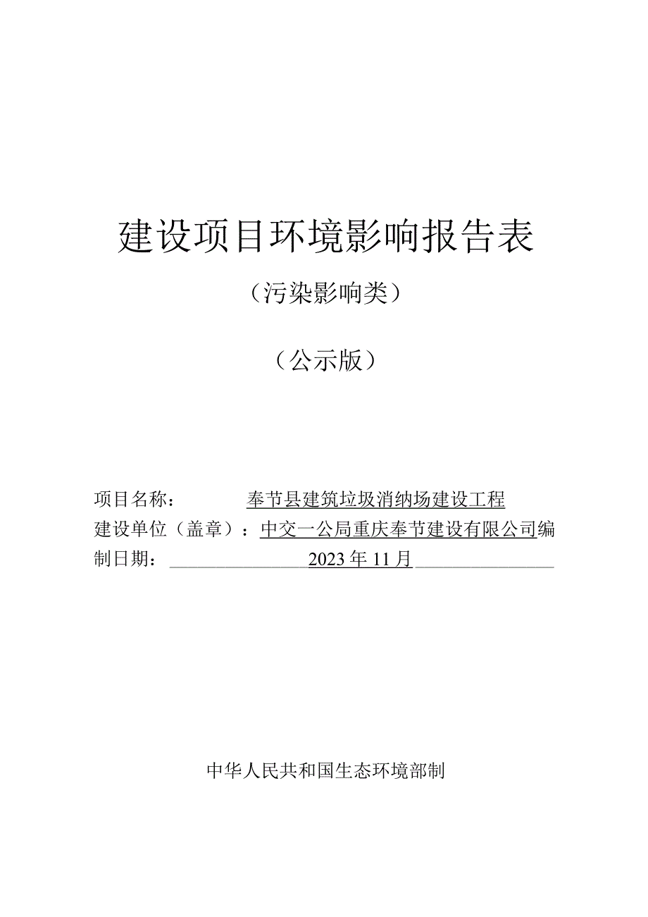 奉节县建筑垃圾消纳场建设工程环评报告.docx_第1页