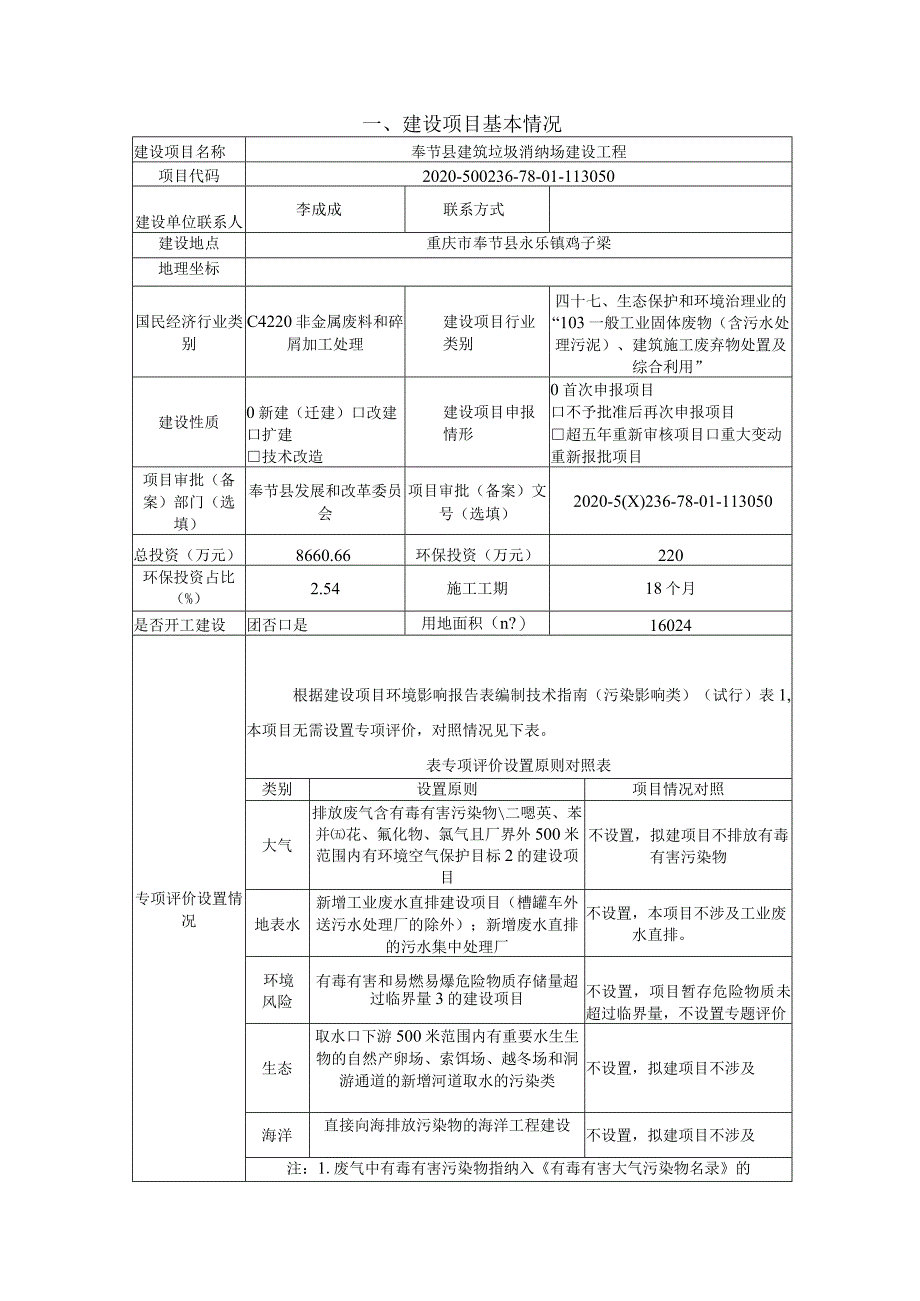 奉节县建筑垃圾消纳场建设工程环评报告.docx_第2页