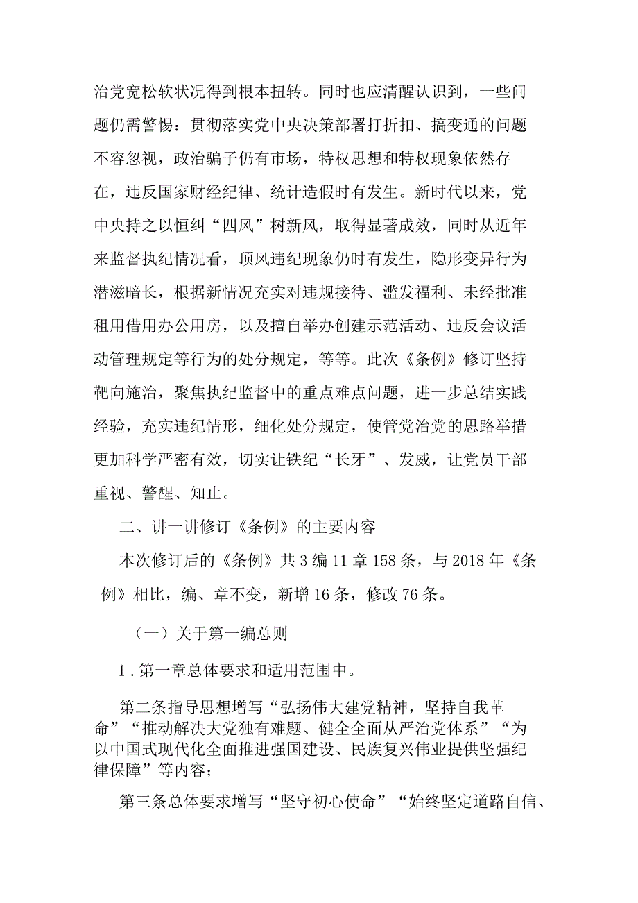 新修订《中国共产党纪律处分条例》宣讲提纲(二篇).docx_第3页