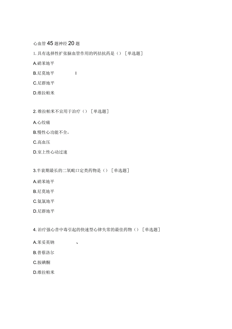 心血管45题神经20题.docx_第1页