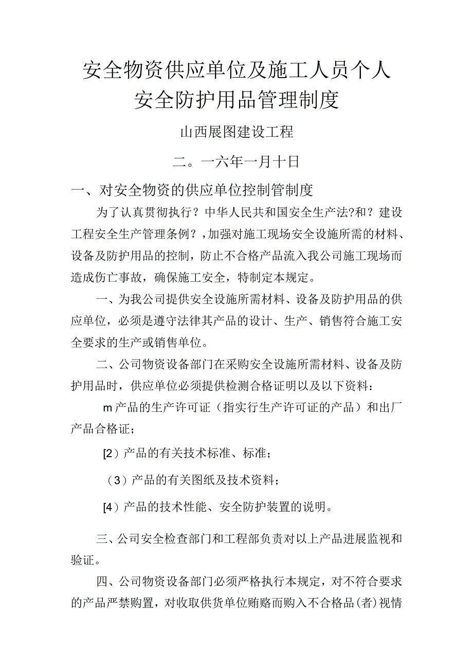 安全物资供应单位及施工人员个人安全防护用品管理制度.docx_第1页