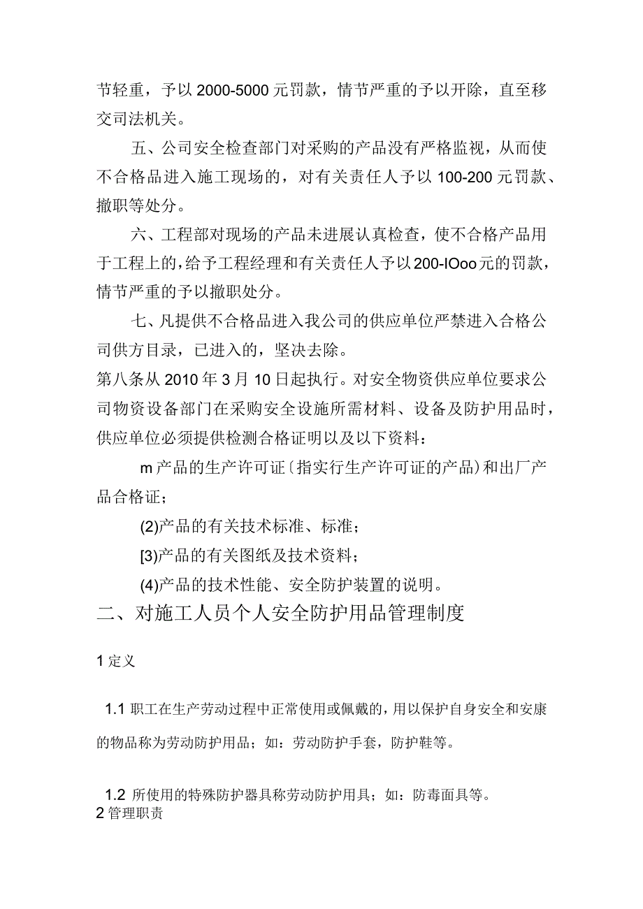 安全物资供应单位及施工人员个人安全防护用品管理制度.docx_第2页