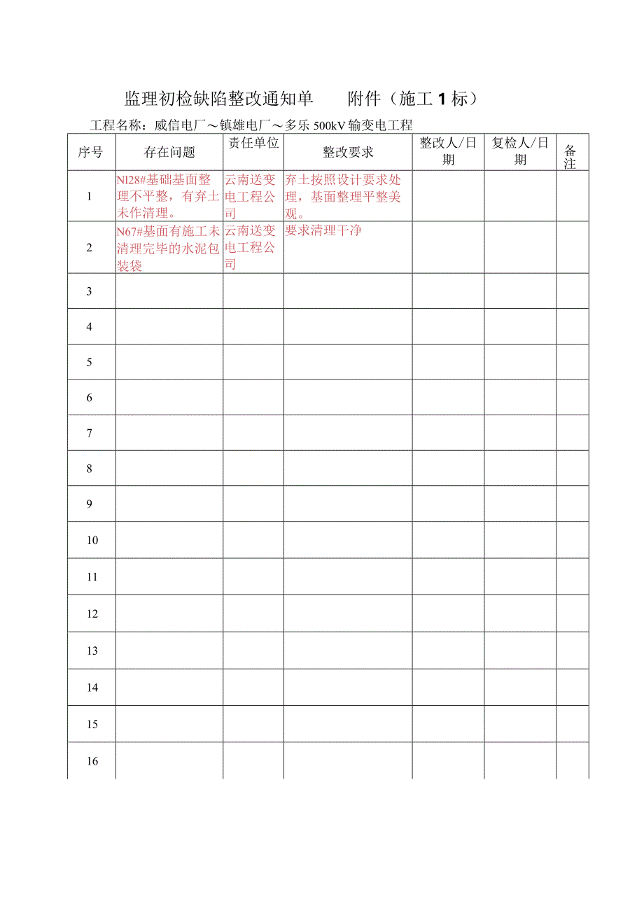 监理初检缺陷单-样表.docx_第1页